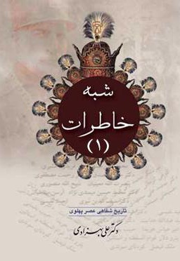 شبه خاطرات (جلد اول)